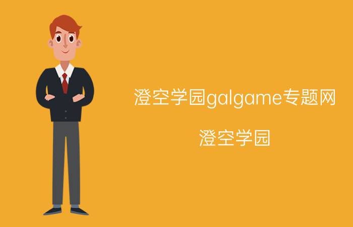 澄空学园galgame专题网（澄空学园 2003年成立的GALGAME网络论坛）